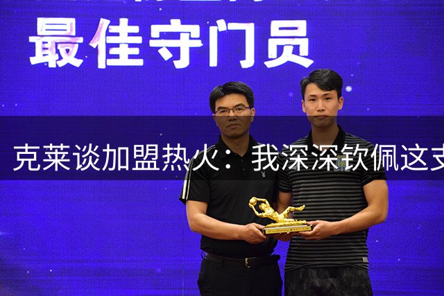 克莱谈加盟热火：我深深钦佩这支球队的文化